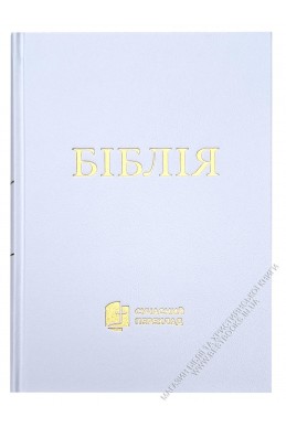 Біблія у сучасному українському перекладі Біблія у сучасному українському перекладі